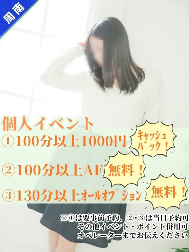 しほ[山口]（奥様鉄道69 広島店（山口～周南～岩国））