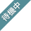 待機中