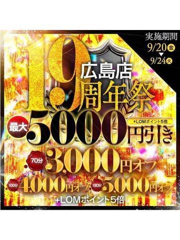 奥鉄広島店19周年祭開催！！！