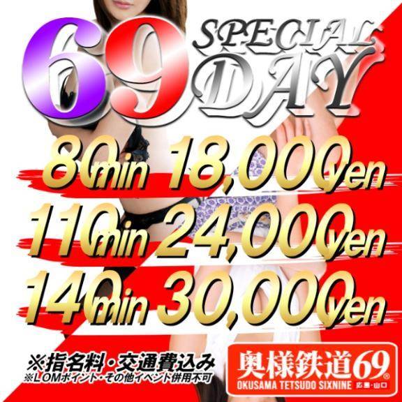今日は６９の日♪