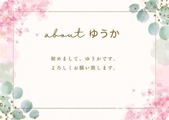 ゆうかについて