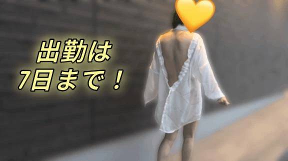 出勤は7日まで！