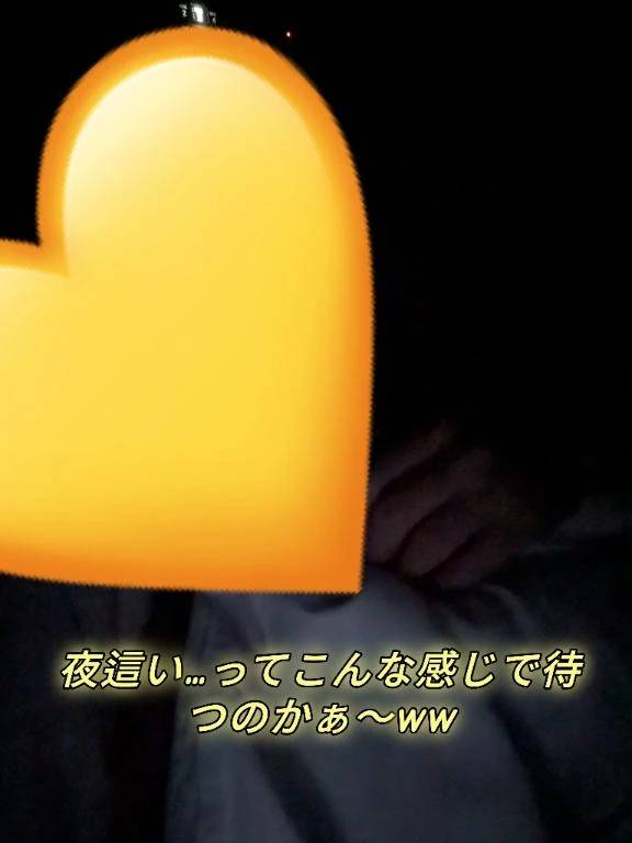 夜這い…ってこんな気分なのかな…