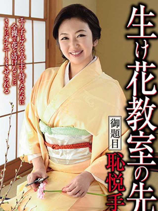 えりこ[広島]（奥様鉄道69 山口店）