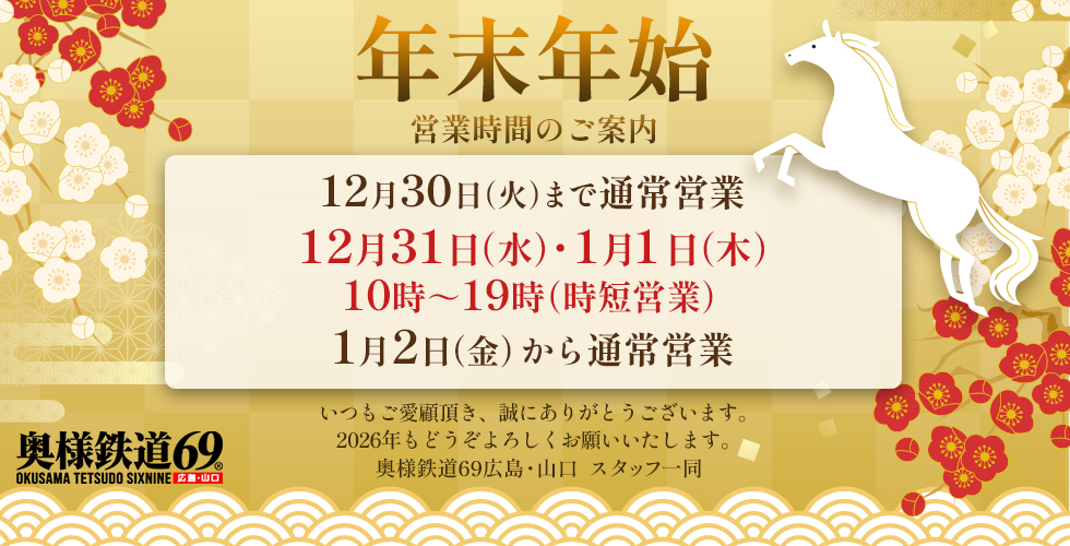 奥様鉄道69 山口店