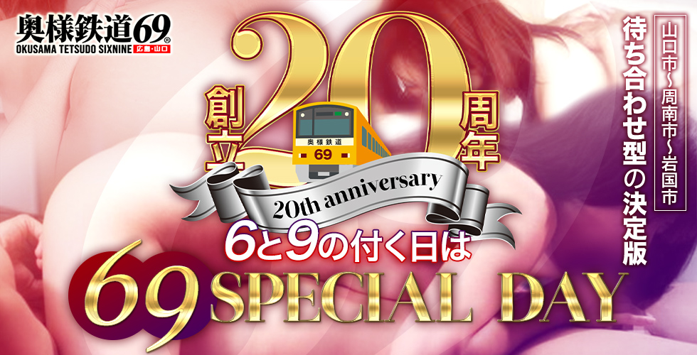 奥様鉄道69 山口店（山口市デリヘル）