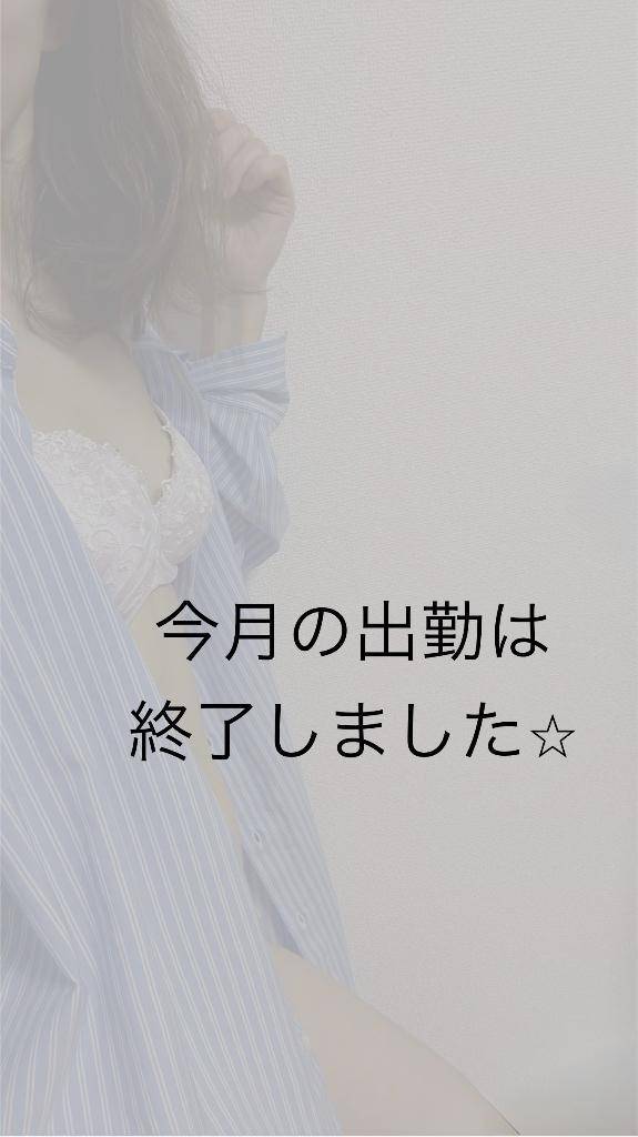 また来月会いましょう♡