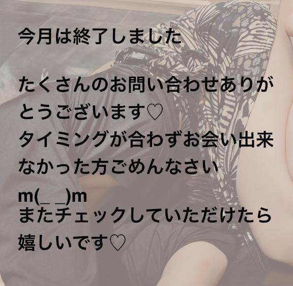 また来月会いましょう♡