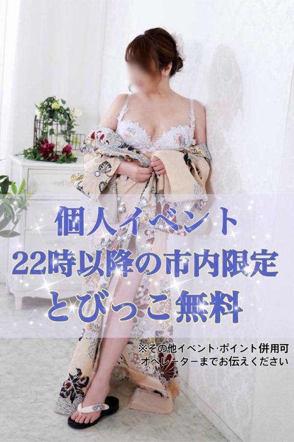 ★市内限定真夜中個人イベント★