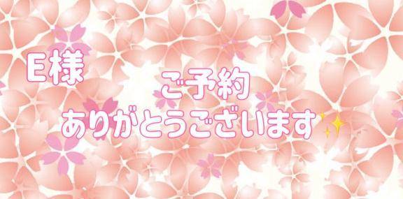 E様