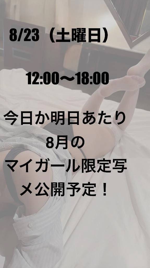 8月出勤予定と限定写メ公開予定のお知らせ