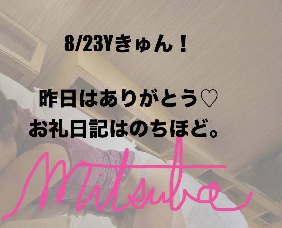 8/23yきゅんへ