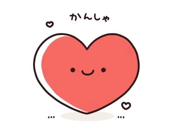 ありがとう