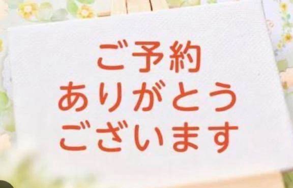 ご予約ありがとうございます