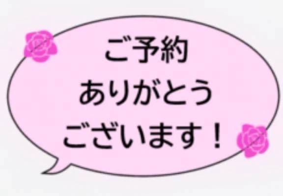 ご予約ありがとうございます^ - ^