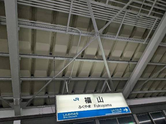 ご予約で福山に！