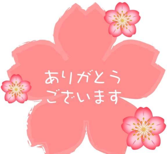 ありがとうございました♡