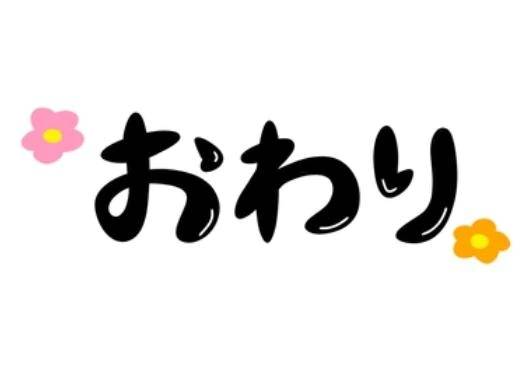 お疲れ様でした♡