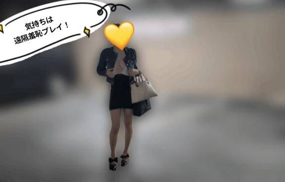 気持ちは遠隔羞恥プレイ！