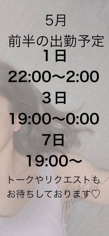５月前半の出勤予定⭐︎