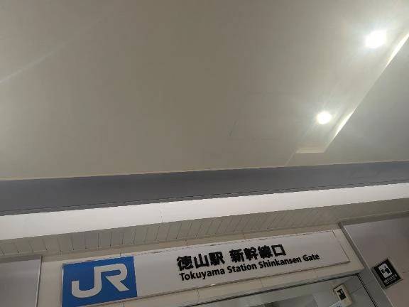 徳山到着！