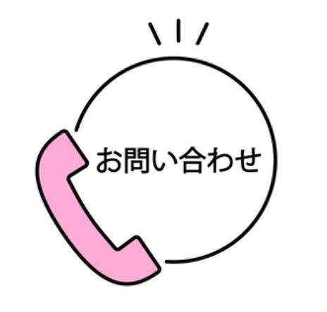お問い合わせありがとうございます♡