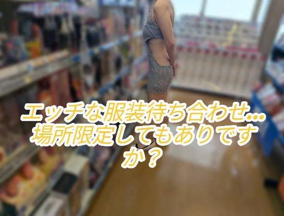 エッチな服装待ち合わせ…