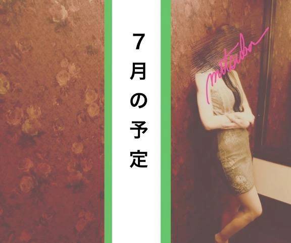 ７月の予定