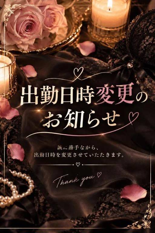 ☆出勤日時変更のお知らせ☆