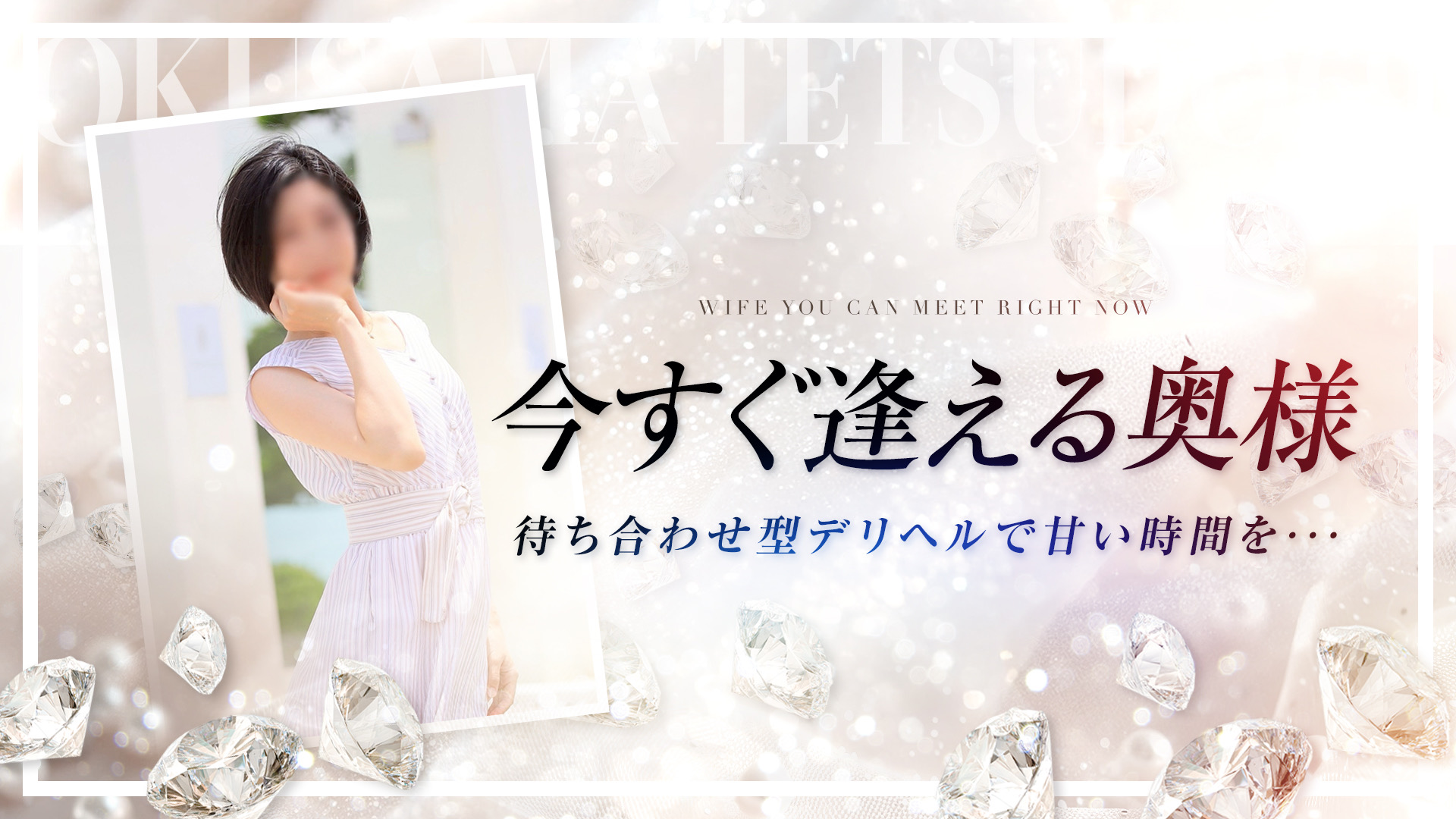 奥様鉄道69 広島店（広島市デリヘル）