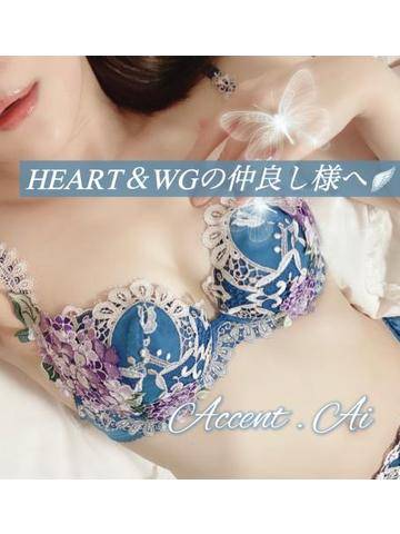 HEART＆WGの仲良し様へ?