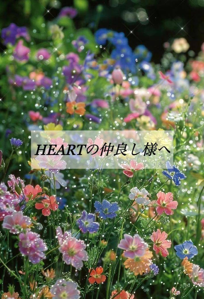 HEARTの仲良し様へ?