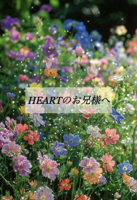 HEARTのお兄様へ?