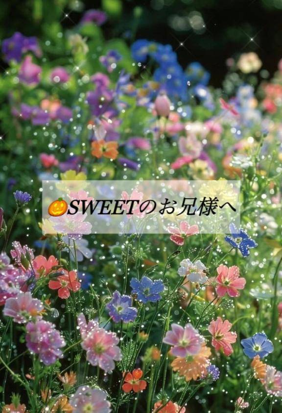 ?SWEETのお兄様へ?