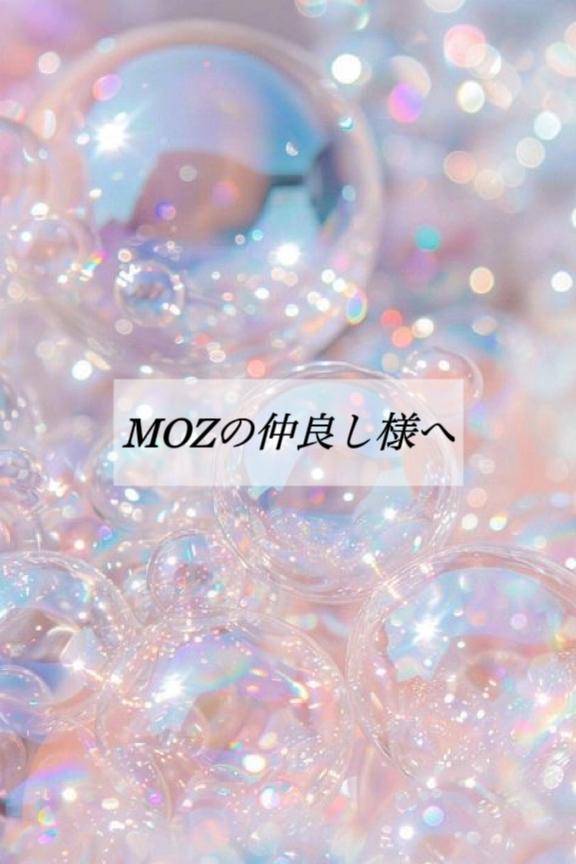 MOZの仲良し様へ?