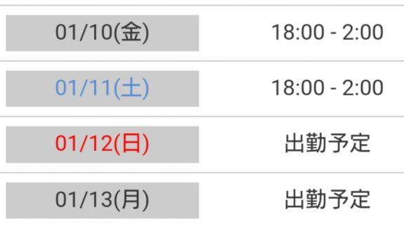 12日と13日の出勤時間決まりました.????.????