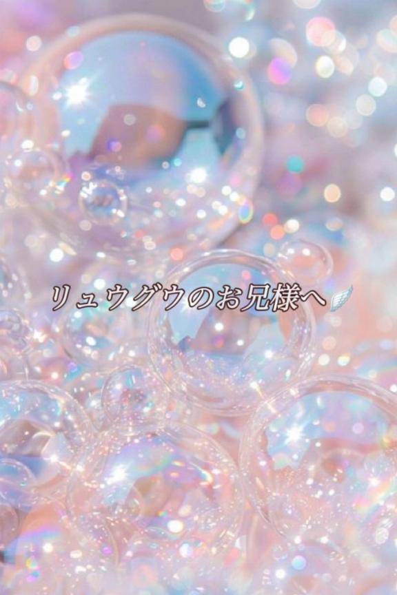 リュウグウのお兄様へ?