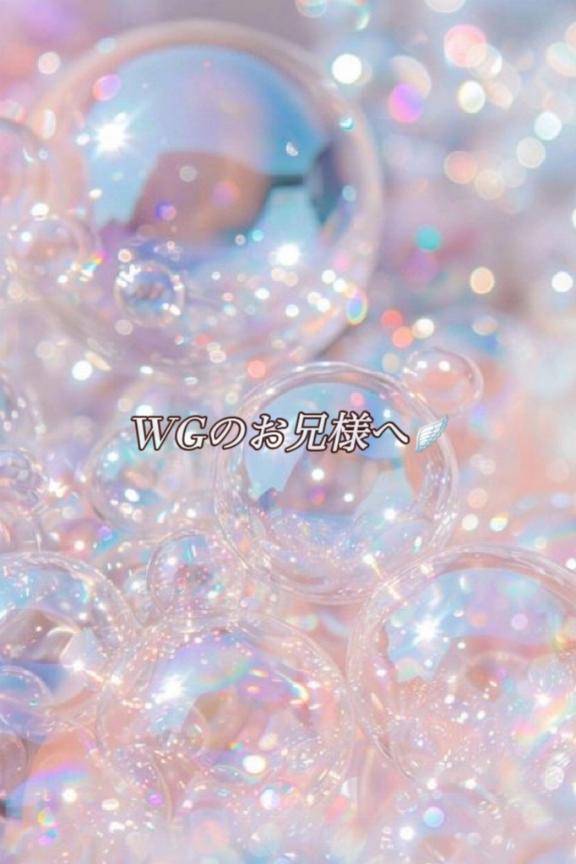 WGのお兄様へ?