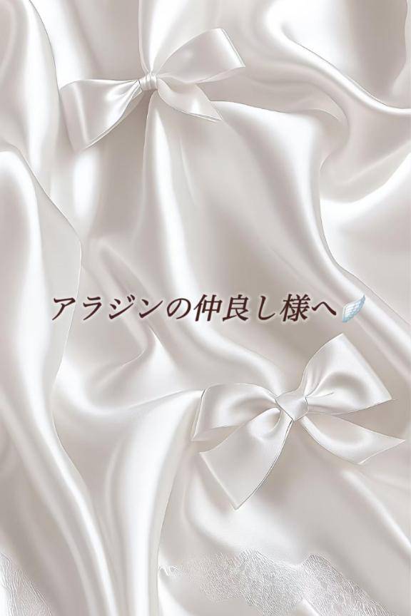 アラジンの仲良し様へ?