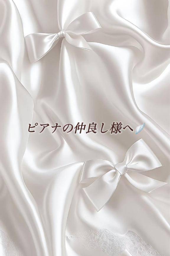 ピアナの仲良し様へ?