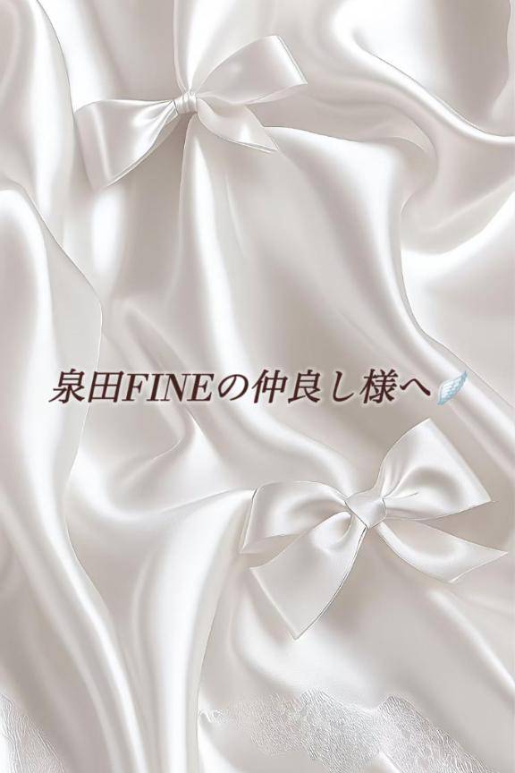 泉田FINEの仲良し様へ?