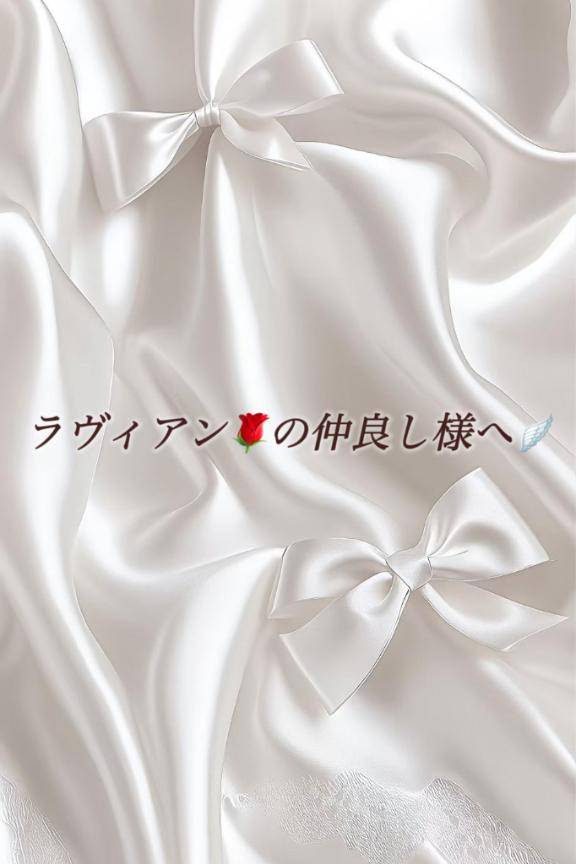 ラヴィアン?の仲良し様へ?