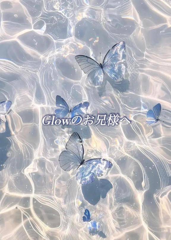 Glowのお兄様へ?