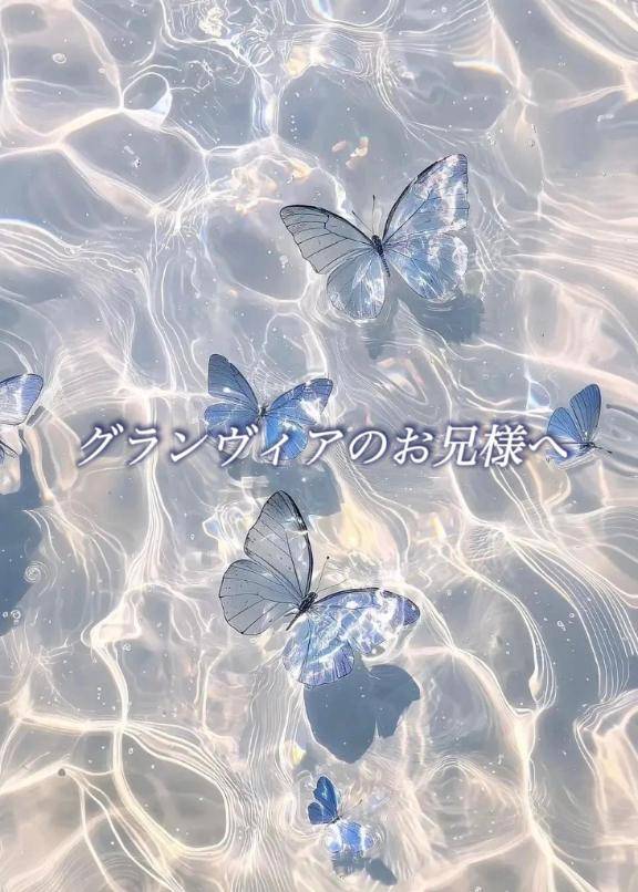 グランヴィアのお兄様へ?
