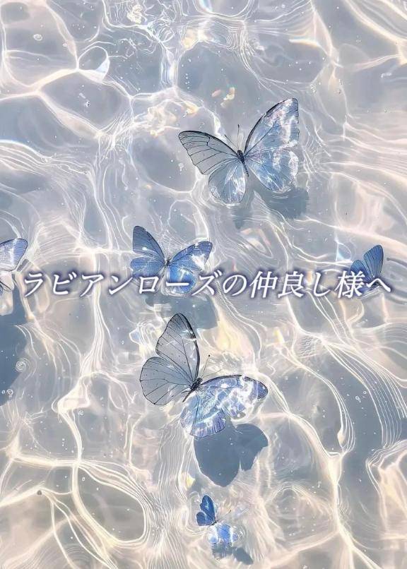 ラビアンローズの仲良し様へ?