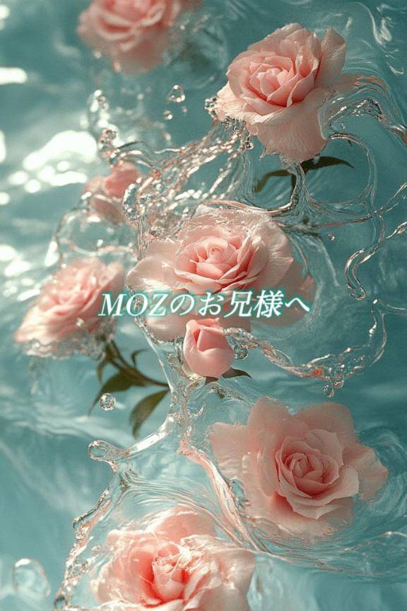 MOZのお兄様へ?