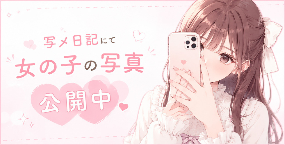 写メ日記にて女の子の写真公開中