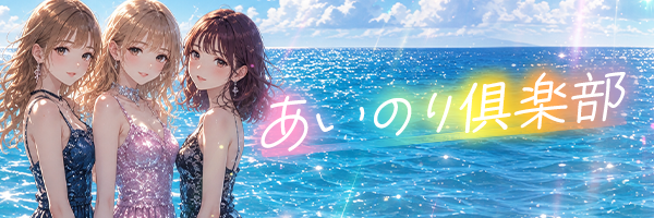 あいのり倶楽部