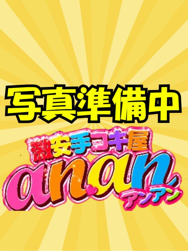 みさ（激安手コキ屋 ananアンアン）