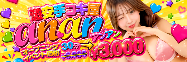 激安手コキ屋 ananアンアン
